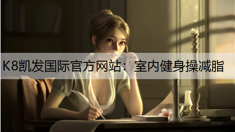室内健身操减脂