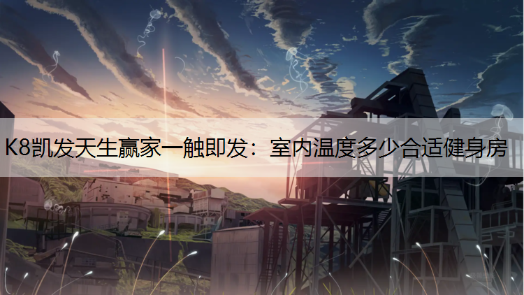 室内温度多少合适健身房