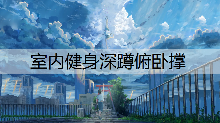 室内健身深蹲俯卧撑