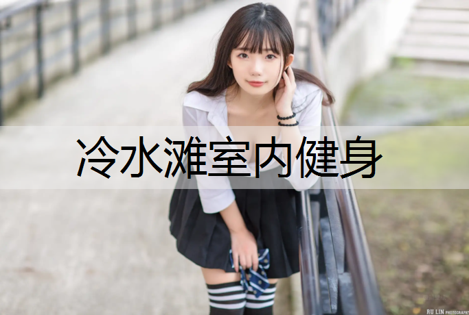 冷水滩室内健身