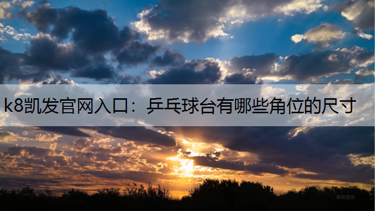 乒乓球台有哪些角位的尺寸
